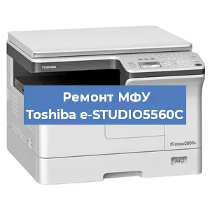 Замена МФУ Toshiba e-STUDIO5560C в Тюмени